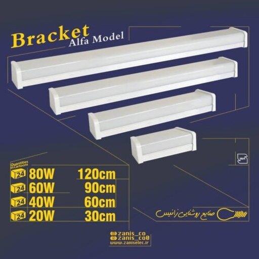 براکت خطی 40وات زانیس